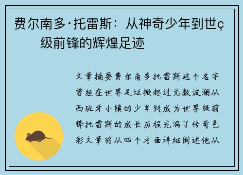 费尔南多·托雷斯：从神奇少年到世界级前锋的辉煌足迹