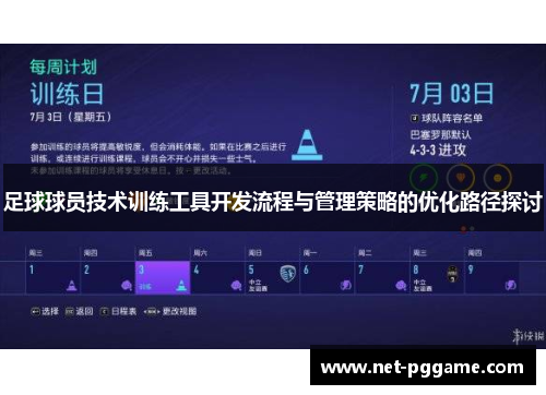 足球球员技术训练工具开发流程与管理策略的优化路径探讨