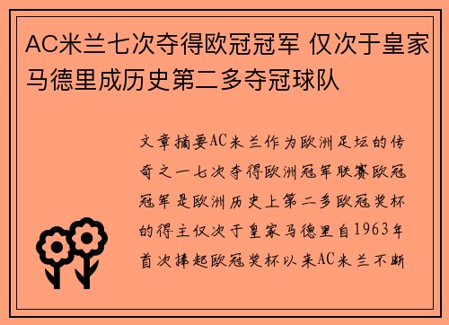 AC米兰七次夺得欧冠冠军 仅次于皇家马德里成历史第二多夺冠球队