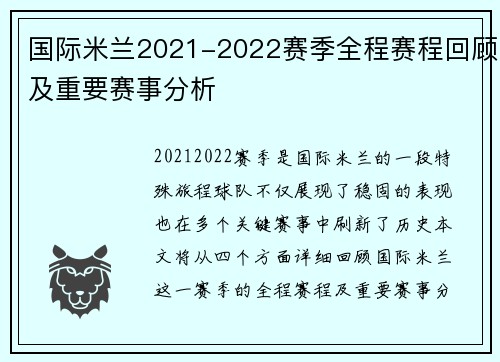 国际米兰2021-2022赛季全程赛程回顾及重要赛事分析