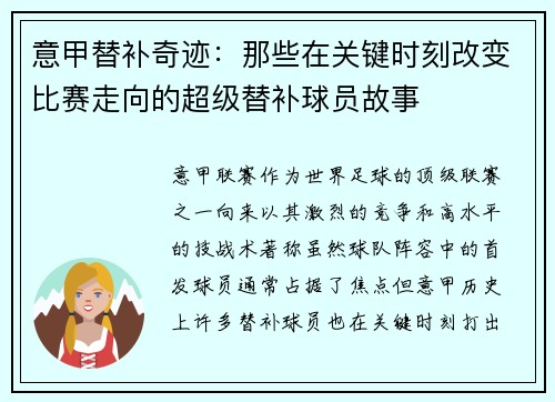 意甲替补奇迹：那些在关键时刻改变比赛走向的超级替补球员故事