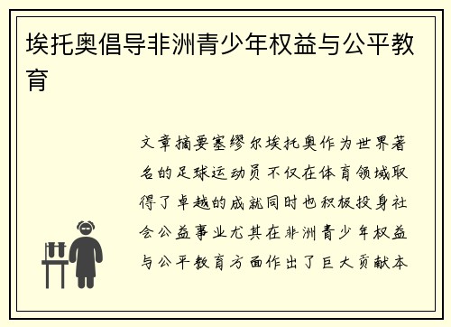 埃托奥倡导非洲青少年权益与公平教育