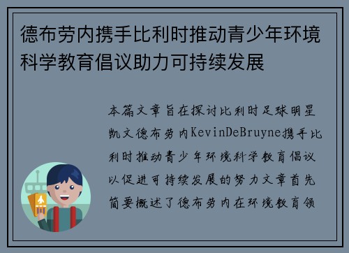 德布劳内携手比利时推动青少年环境科学教育倡议助力可持续发展