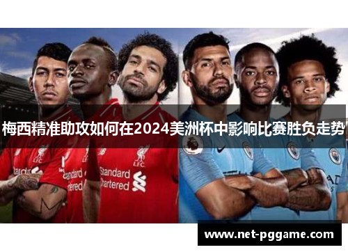 梅西精准助攻如何在2024美洲杯中影响比赛胜负走势