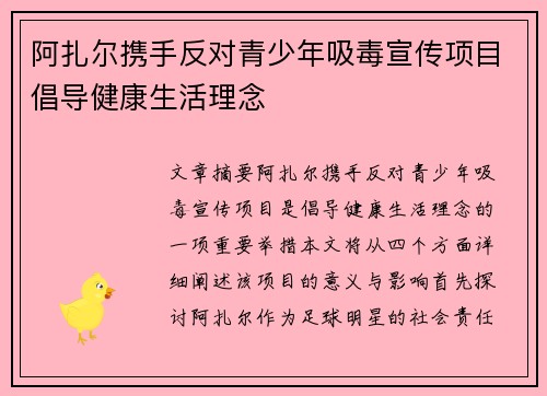 阿扎尔携手反对青少年吸毒宣传项目倡导健康生活理念