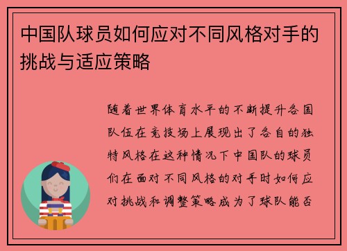 中国队球员如何应对不同风格对手的挑战与适应策略