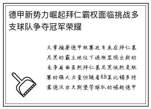 德甲新势力崛起拜仁霸权面临挑战多支球队争夺冠军荣耀