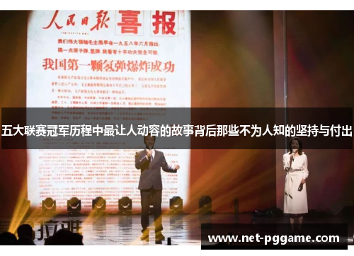五大联赛冠军历程中最让人动容的故事背后那些不为人知的坚持与付出