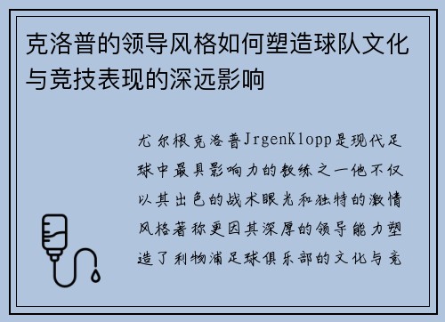 克洛普的领导风格如何塑造球队文化与竞技表现的深远影响