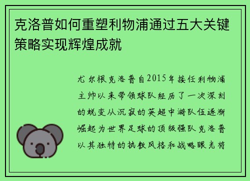 克洛普如何重塑利物浦通过五大关键策略实现辉煌成就