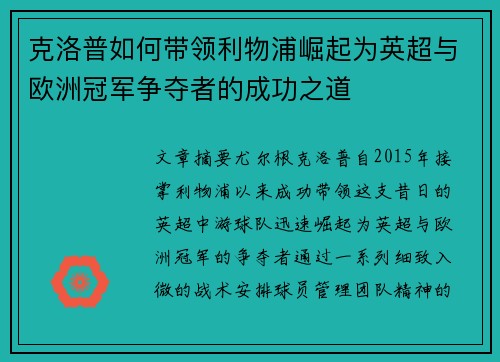 克洛普如何带领利物浦崛起为英超与欧洲冠军争夺者的成功之道