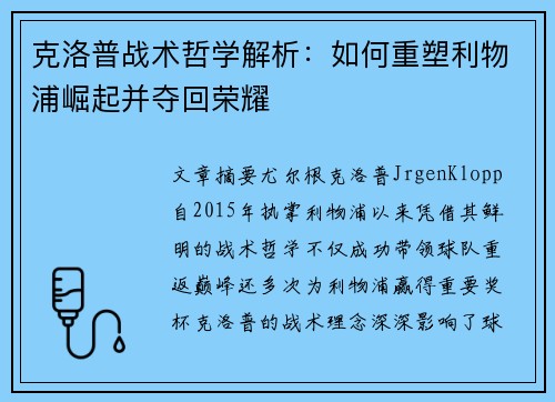 克洛普战术哲学解析:如何重塑利物浦崛起并夺回荣耀