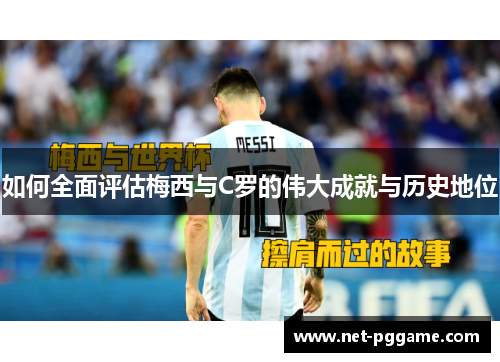 如何全面评估梅西与C罗的伟大成就与历史地位