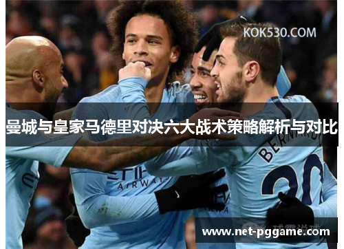 曼城与皇家马德里对决六大战术策略解析与对比