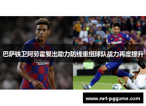巴萨铁卫阿劳霍复出助力防线重组球队战力再度提升