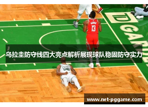 乌拉圭防守线四大亮点解析展现球队稳固防守实力