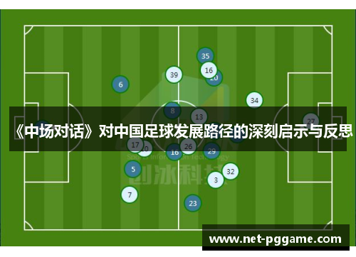 《中场对话》对中国足球发展路径的深刻启示与反思