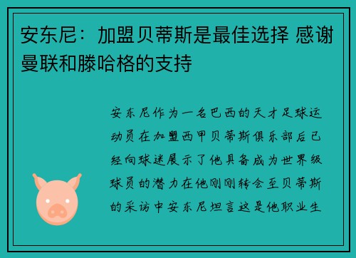 安东尼:加盟贝蒂斯是最佳选择 感谢曼联和滕哈格的支持