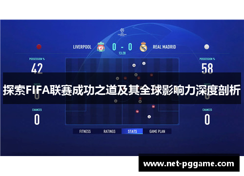 探索FIFA联赛成功之道及其全球影响力深度剖析