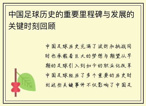 中国足球历史的重要里程碑与发展的关键时刻回顾