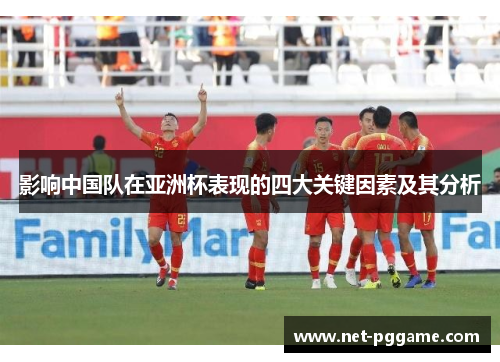 影响中国队在亚洲杯表现的四大关键因素及其分析
