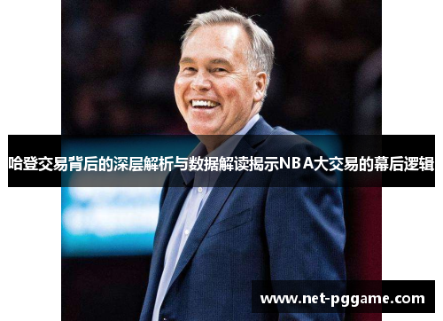 哈登交易背后的深层解析与数据解读揭示NBA大交易的幕后逻辑