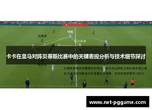 卡卡在皇马对阵贝蒂斯比赛中的关键表现分析与技术细节探讨