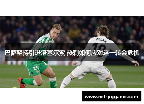 巴萨坚持引进洛塞尔索 热刺如何应对这一转会危机