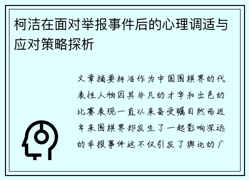 柯洁在面对举报事件后的心理调适与应对策略探析
