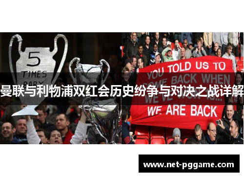曼联与利物浦双红会历史纷争与对决之战详解