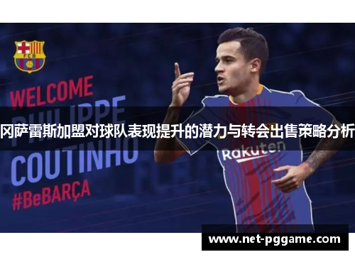 冈萨雷斯加盟对球队表现提升的潜力与转会出售策略分析
