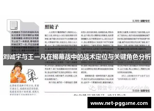 刘诚宇与王一凡在揭幕战中的战术定位与关键角色分析
