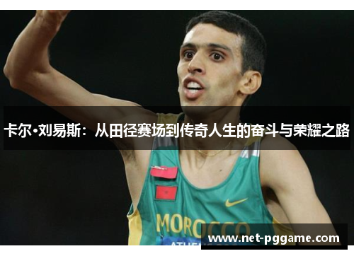 卡尔·刘易斯:从田径赛场到传奇人生的奋斗与荣耀之路