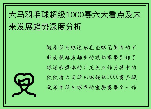 大马羽毛球超级1000赛六大看点及未来发展趋势深度分析