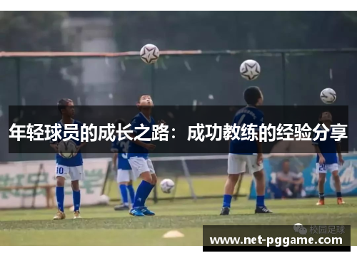 年轻球员的成长之路:成功教练的经验分享
