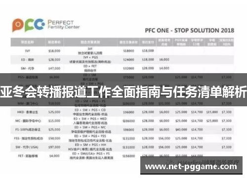 亚冬会转播报道工作全面指南与任务清单解析