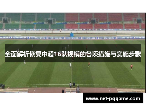 全面解析恢复中超16队规模的各项措施与实施步骤