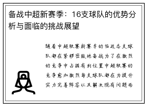 备战中超新赛季：16支球队的优势分析与面临的挑战展望