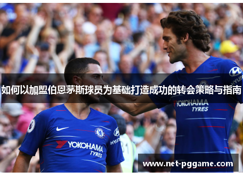 如何以加盟伯恩茅斯球员为基础打造成功的转会策略与指南
