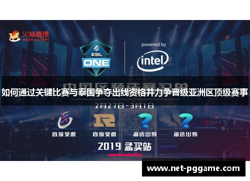 如何通过关键比赛与泰国争夺出线资格并力争晋级亚洲区顶级赛事