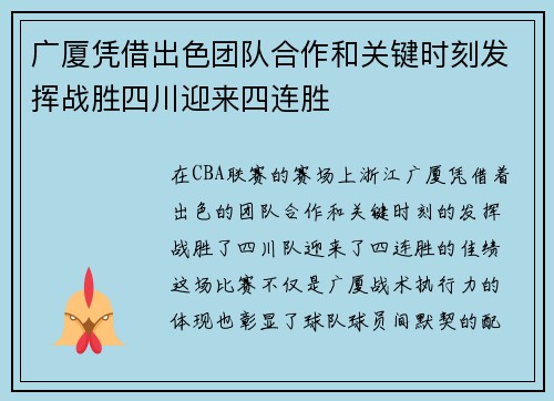 广厦凭借出色团队合作和关键时刻发挥战胜四川迎来四连胜