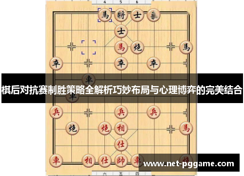 棋后对抗赛制胜策略全解析巧妙布局与心理博弈的完美结合