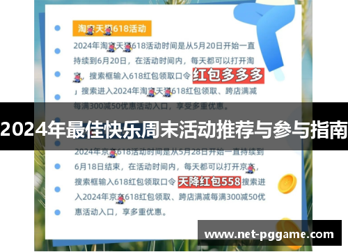 2024年最佳快乐周末活动推荐与参与指南