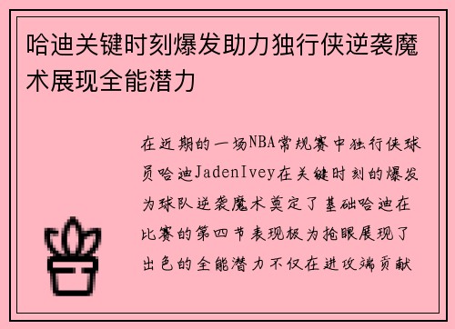 哈迪关键时刻爆发助力独行侠逆袭魔术展现全能潜力
