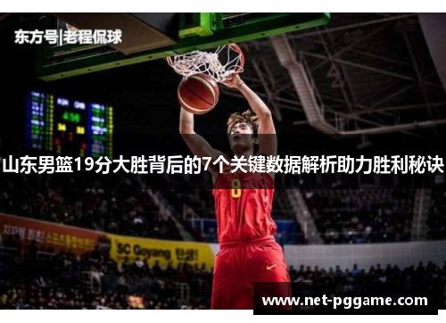 山东男篮19分大胜背后的7个关键数据解析助力胜利秘诀
