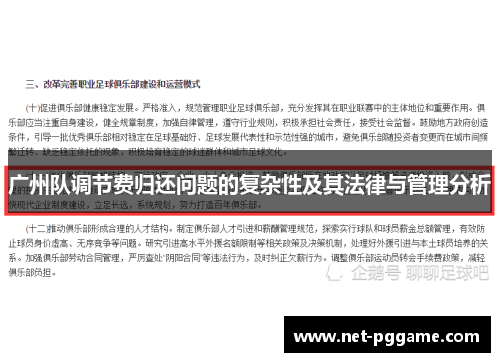 广州队调节费归还问题的复杂性及其法律与管理分析
