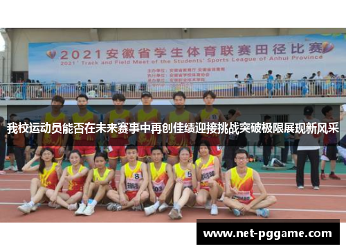 我校运动员能否在未来赛事中再创佳绩迎接挑战突破极限展现新风采