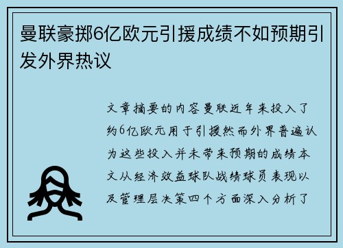 曼联豪掷6亿欧元引援成绩不如预期引发外界热议