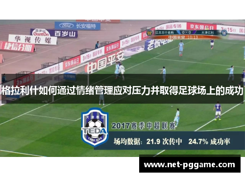 格拉利什如何通过情绪管理应对压力并取得足球场上的成功