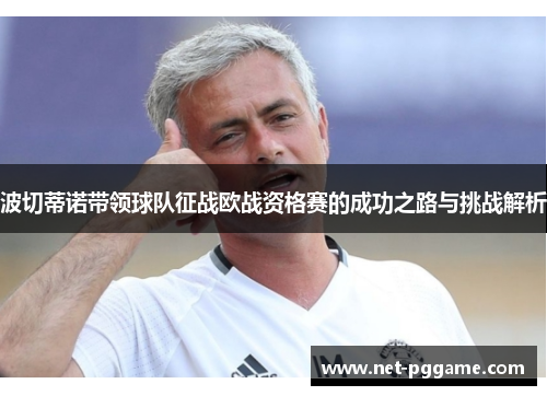 波切蒂诺带领球队征战欧战资格赛的成功之路与挑战解析